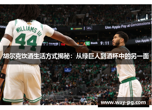 胡尔克饮酒生活方式揭秘:从绿巨人到酒杯中的另一面 胡尔克饮酒生活方式揭秘:从绿巨人到酒杯中的另一面