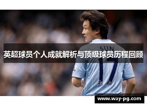 英超球员个人成就解析与顶级球员历程回顾 英超球员个人成就解析与顶级球员历程回顾