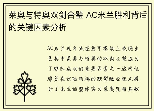 莱奥与特奥双剑合璧 AC米兰胜利背后的关键因素分析 莱奥与特奥双剑合璧 AC米兰胜利背后的关键因素分析