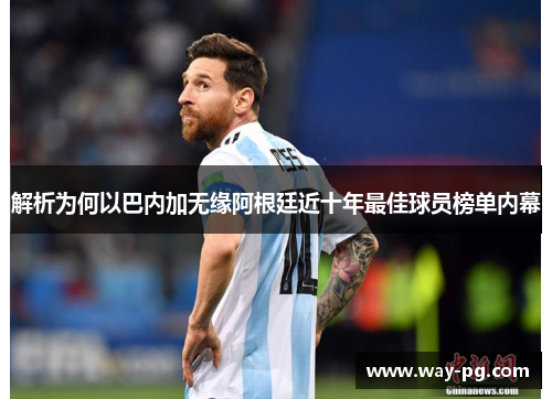 解析为何以巴内加无缘阿根廷近十年最佳球员榜单内幕 解析为何以巴内加无缘阿根廷近十年最佳球员榜单内幕