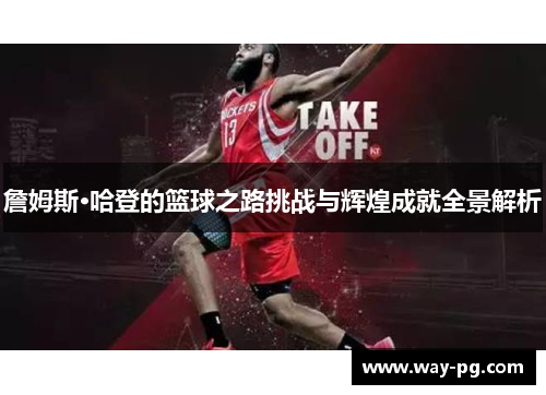 詹姆斯·哈登的篮球之路挑战与辉煌成就全景解析 詹姆斯·哈登的篮球之路挑战与辉煌成就全景解析