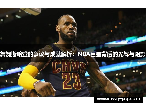 詹姆斯哈登的争议与成就解析:NBA巨星背后的光辉与阴影 詹姆斯哈登的争议与成就解析:NBA巨星背后的光辉与阴影