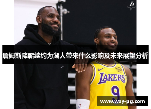 詹姆斯降薪续约为湖人带来什么影响及未来展望分析