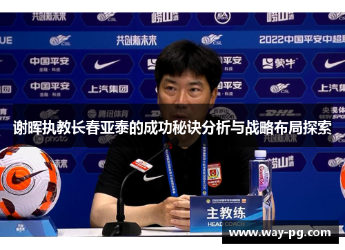 谢晖执教长春亚泰的成功秘诀分析与战略布局探索