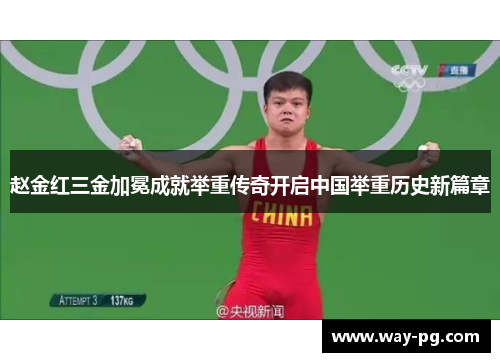 赵金红三金加冕成就举重传奇开启中国举重历史新篇章