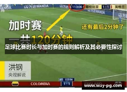 足球比赛时长与加时赛的规则解析及其必要性探讨