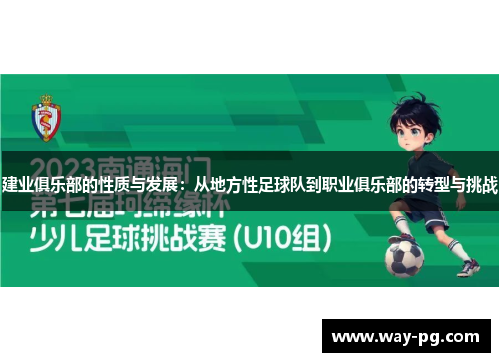 建业俱乐部的性质与发展:从地方性足球队到职业俱乐部的转型与挑战 建业俱乐部的性质与发展:从地方性足球队到职业俱乐部的转型与挑战