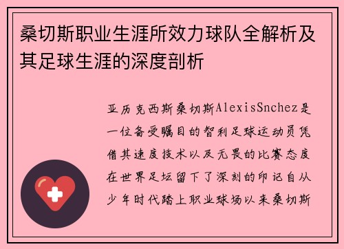 桑切斯职业生涯所效力球队全解析及其足球生涯的深度剖析 桑切斯职业生涯所效力球队全解析及其足球生涯的深度剖析