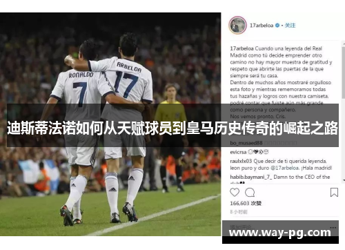 迪斯蒂法诺如何从天赋球员到皇马历史传奇的崛起之路 迪斯蒂法诺如何从天赋球员到皇马历史传奇的崛起之路