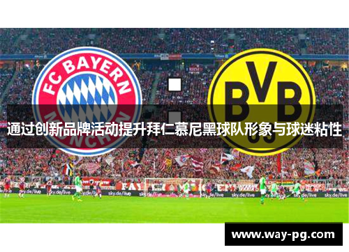 通过创新品牌活动提升拜仁慕尼黑球队形象与球迷粘性