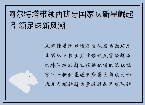 阿尔特塔带领西班牙国家队新星崛起 引领足球新风潮 阿尔特塔带领西班牙国家队新星崛起 引领足球新风潮