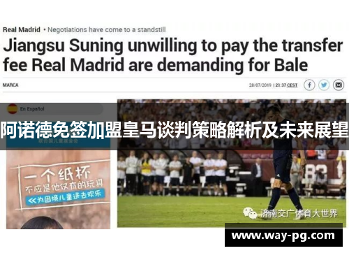 阿诺德免签加盟皇马谈判策略解析及未来展望