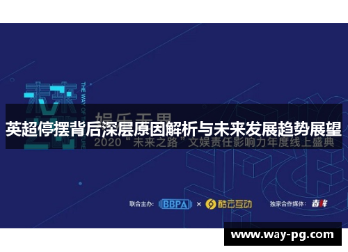 英超停摆背后深层原因解析与未来发展趋势展望