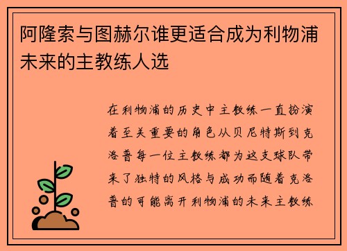 阿隆索与图赫尔谁更适合成为利物浦未来的主教练人选