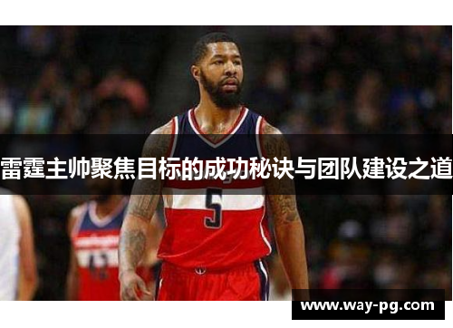 雷霆主帅聚焦目标的成功秘诀与团队建设之道 雷霆主帅聚焦目标的成功秘诀与团队建设之道