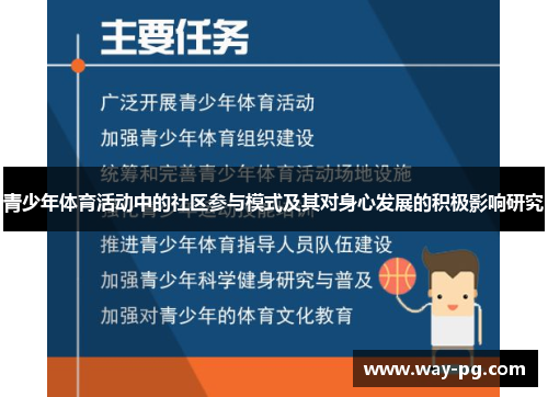 青少年体育活动中的社区参与模式及其对身心发展的积极影响研究 青少年体育活动中的社区参与模式及其对身心发展的积极影响研究
