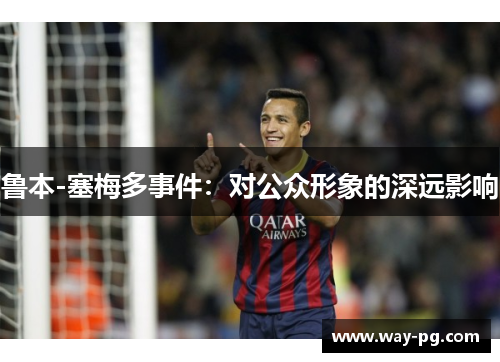 鲁本-塞梅多事件：对公众形象的深远影响