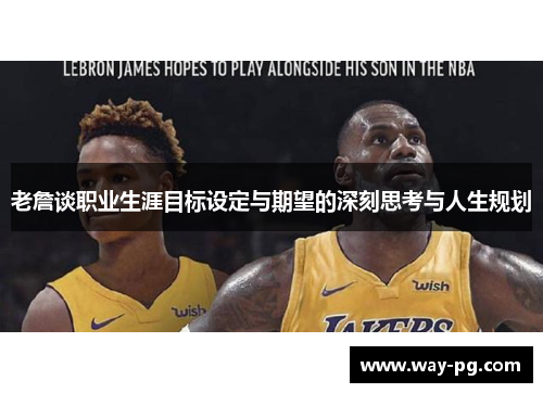 老詹谈职业生涯目标设定与期望的深刻思考与人生规划