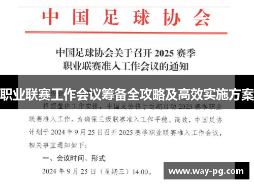 职业联赛工作会议筹备全攻略及高效实施方案