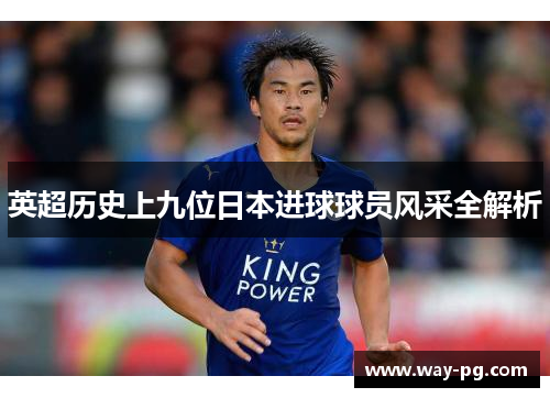 英超历史上九位日本进球球员风采全解析