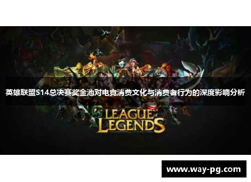 英雄联盟S14总决赛奖金池对电竞消费文化与消费者行为的深度影响分析