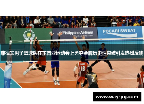 菲律宾男子篮球队在东南亚运动会上勇夺金牌历史性突破引发热烈反响