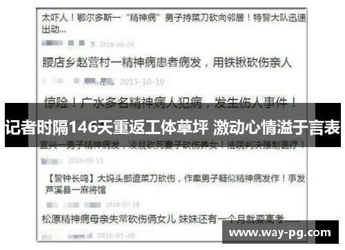 记者时隔146天重返工体草坪 激动心情溢于言表