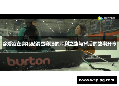 谷爱凌在崇礼站滑雪赛场的胜利之路与背后的故事分享