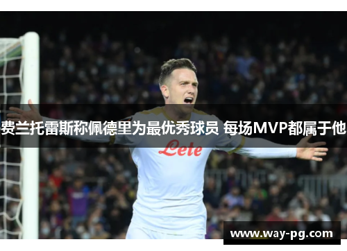 费兰托雷斯称佩德里为最优秀球员 每场MVP都属于他