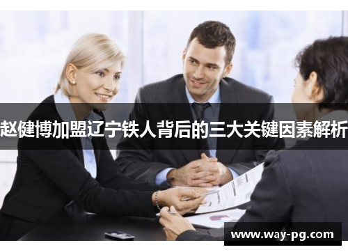 赵健博加盟辽宁铁人背后的三大关键因素解析