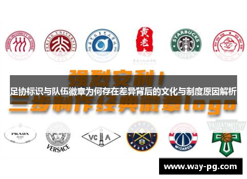 足协标识与队伍徽章为何存在差异背后的文化与制度原因解析