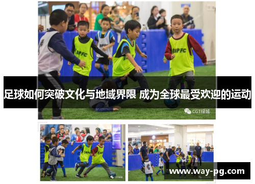 足球如何突破文化与地域界限 成为全球最受欢迎的运动