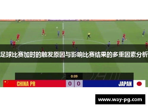 足球比赛加时的触发原因与影响比赛结果的多重因素分析