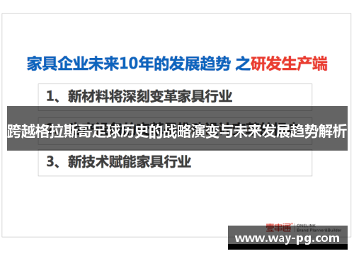 跨越格拉斯哥足球历史的战略演变与未来发展趋势解析