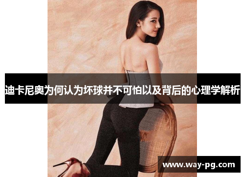 迪卡尼奥为何认为坏球并不可怕以及背后的心理学解析