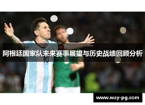 阿根廷国家队未来赛事展望与历史战绩回顾分析