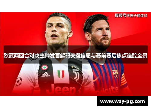 欧冠两回合对决主帅发言解码关键信息与赛前赛后焦点追踪全景
