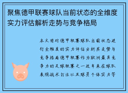 聚焦德甲联赛球队当前状态的全维度实力评估解析走势与竞争格局