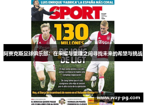 阿贾克斯足球俱乐部：在荣耀与重建之间寻找未来的希望与挑战