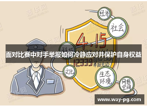 面对比赛中对手举报如何冷静应对并保护自身权益