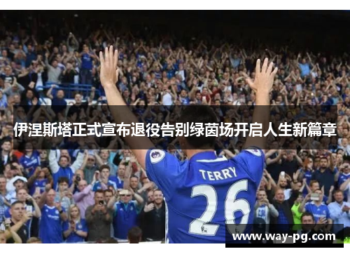 伊涅斯塔正式宣布退役告别绿茵场开启人生新篇章 伊涅斯塔正式宣布退役告别绿茵场开启人生新篇章