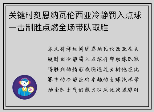 关键时刻恩纳瓦伦西亚冷静罚入点球一击制胜点燃全场带队取胜 关键时刻恩纳瓦伦西亚冷静罚入点球一击制胜点燃全场带队取胜