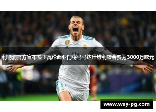 利物浦官方宣布签下瓦伦西亚门将马马达什维利转会费为3000万欧元 利物浦官方宣布签下瓦伦西亚门将马马达什维利转会费为3000万欧元