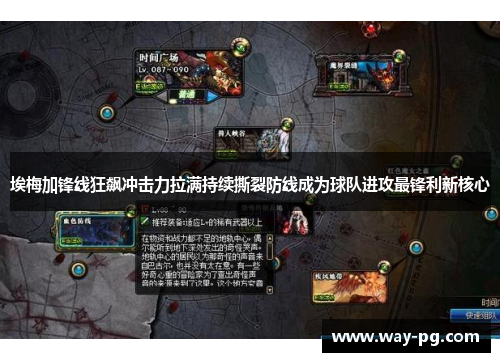 埃梅加锋线狂飙冲击力拉满持续撕裂防线成为球队进攻最锋利新核心 埃梅加锋线狂飙冲击力拉满持续撕裂防线成为球队进攻最锋利新核心