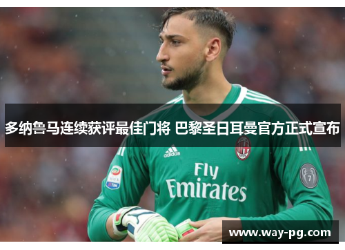 多纳鲁马连续获评最佳门将 巴黎圣日耳曼官方正式宣布