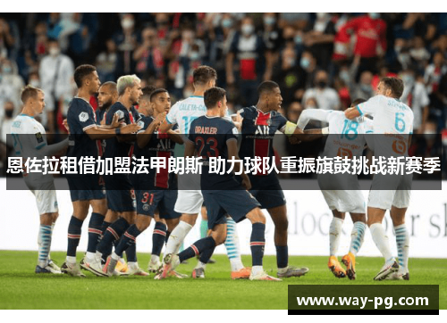 恩佐拉租借加盟法甲朗斯 助力球队重振旗鼓挑战新赛季