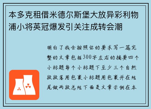 本多克租借米德尔斯堡大放异彩利物浦小将英冠爆发引关注成转会潮
