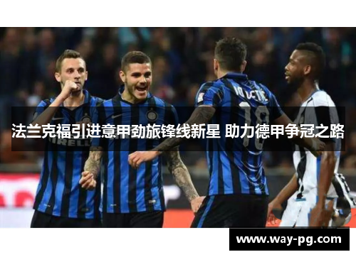 法兰克福引进意甲劲旅锋线新星 助力德甲争冠之路
