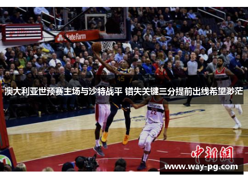 澳大利亚世预赛主场与沙特战平 错失关键三分提前出线希望渺茫
