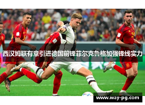 西汉姆联有意引进德国前锋菲尔克鲁格加强锋线实力